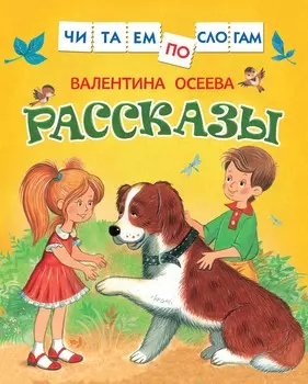 Книга Читаем по слогам - Рассказы, Осеева В.