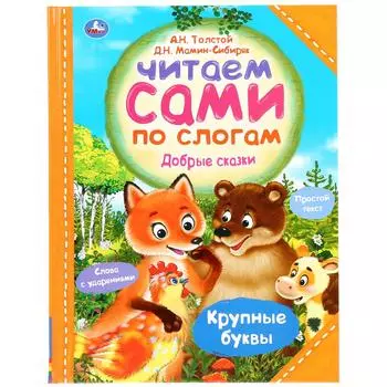 Книга - Читаем сами по слогам. А.Н. Толстой, Д.Н. Мамин-Сибиряк - Добрые сказки