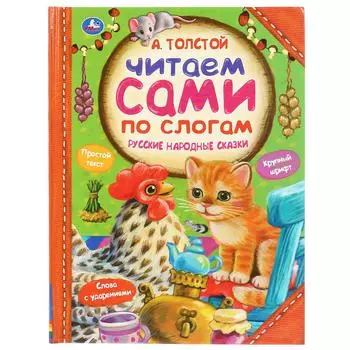 Книга - Читаем сами по слогам. А. Толстой - Русские народные сказки