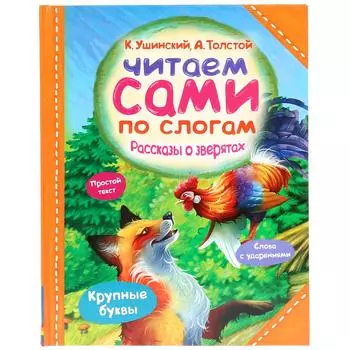Книга - Читаем сами по слогам. Рассказы о зверятах. К. Ушинский, А. Толстой