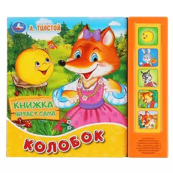 Книга читает сказку - Колобок. А. Толстой, 5 звуковых кнопок
