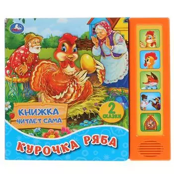 Книга читает сказку - Курочка Ряба. К. Ушинский, 5 звуковых кнопок