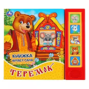 Книга читает сказку – Теремок, 5 звуковых кнопок