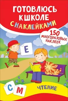 Книга - Чтение. Готовлюсь к школе с наклейками