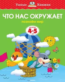 Книга - Что нас окружает - из серии Умные книги для детей от 4 до 5 лет в новой обложке