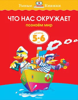 Книга «Что нас окружает» из серии Умные книги для детей от 5 до 6 лет в новой обложке