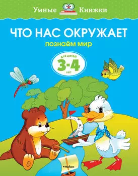 Книга - Что нас окружает - из серии Умные книги для детей от 3 до 4 лет в новой обложке