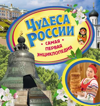 Книга - Чудеса России. Самая первая энциклопедия