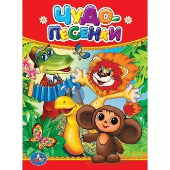 Книга Чудо-песенки