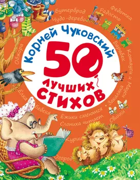 Книга Чуковский К. «50 лучших стихов»