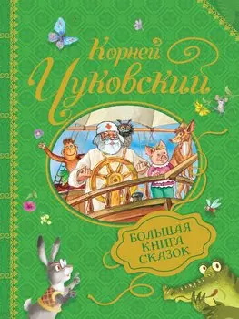 Книга Чуковский К. - Большая книга сказок