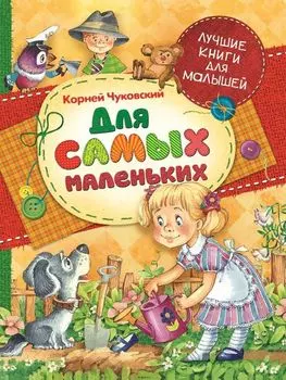 Книга Чуковский К. «Для самых маленьких»