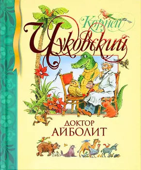 Книга Чуковский К. «Доктор Айболит» из серии Библиотека детской классики