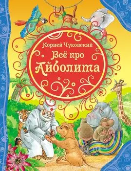 Книга Чуковский К. "Все про Айболита"