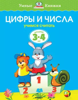 Книга - Цифры и числа - из серии Умные книги для детей от 3 до 4 лет в новой обложке