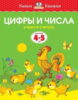 Книга - Цифры и числа - из серии Умные книги для детей от 4 до 5 лет в новой обложке
