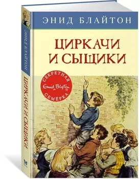 Книга - Циркачи и сыщики. Энид Блайтон, книга 2