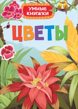 Книга - Цветы из серии - Умные книжки