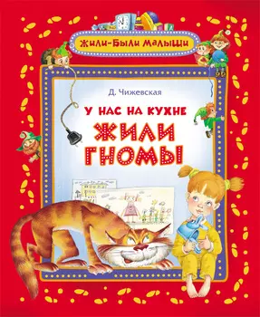 Книга Д.Чижевская "У нас на кухне жили гномы"