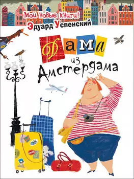 Книга – Дама из Амстердама, Успенский Э.Н.