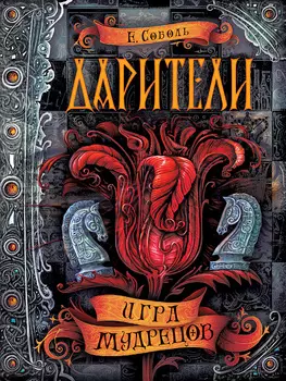 Книга - Дарители. 3. Игра мудрецов