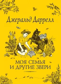 Книга Даррелл Дж. - Моя семья и другие звери