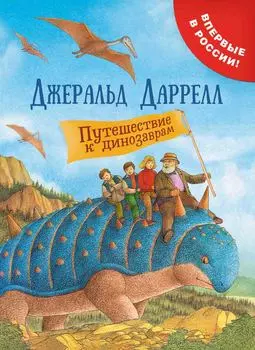 Книга - Даррелл Дж. Путешествие к динозаврам