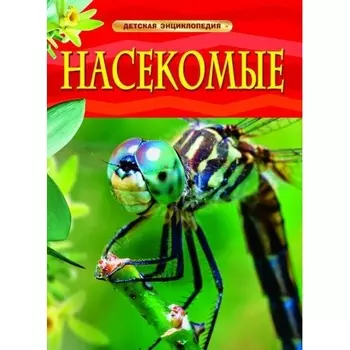 Книга. Детская энциклопедия. Насекомые