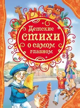 Книга "Детские стихи о самом главном"