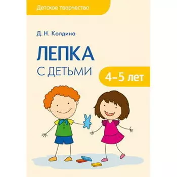Книга - Детское творчество. Лепка с детьми 4-5 лет