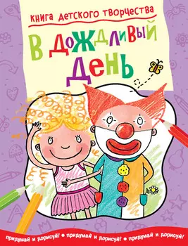 Книга детского творчества «В дождливый день»