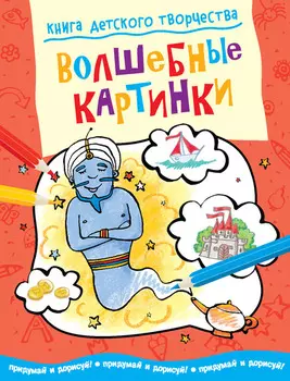 Книга детского творчества «Волшебные картинки»