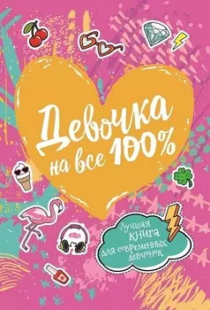 Книга - Девочка на все 100%