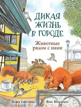 Книга - Дикая жизнь в городе. Животные рядом с нами