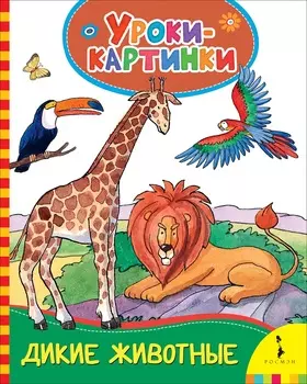 Книга - Дикие животные. Уроки-картинки
