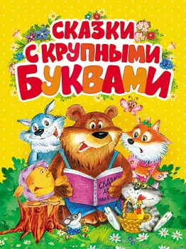 Книга для детей - Сказки с крупными буквами