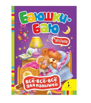 Книга для малышей «Баюшки-баю»