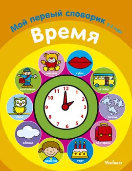 Книга для малышей – Время из серии «Мой первый словарик»