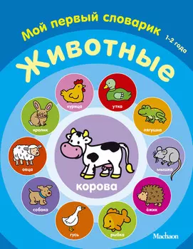 Книга для малышей – Животные из серии «Мой первый словарик»