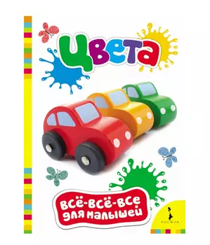 Книга для раннего развития малыша «Цвета»
