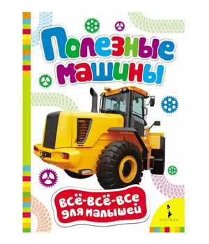 Книга для раннего развития малыша «Полезные машины»
