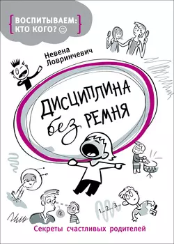 Книга для родителей «Дисциплина без ремня»