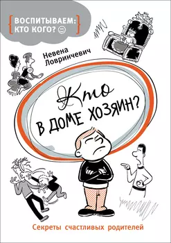 Книга для родителей «Кто в доме хозяин?»