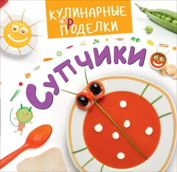 Книга для родителей - Кулинарные пРоделки. Супчики