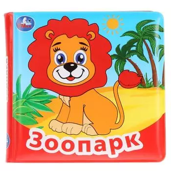 Книга для ванны без пищалки – Зоопарк