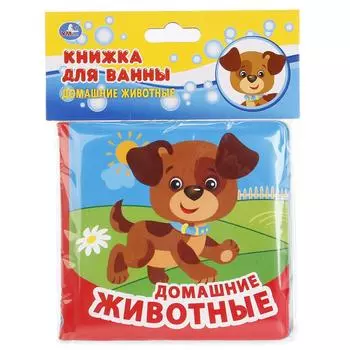 Книга для ванны - Домашние Животные