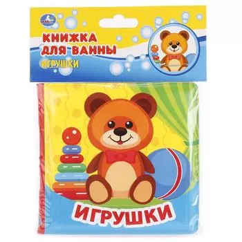 Книга для ванны – Игрушки