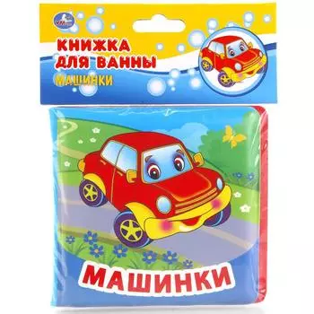 Книга для ванны - Машинки