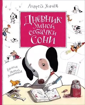 Книга – Дневник умной собачки Сони, Усачев А.