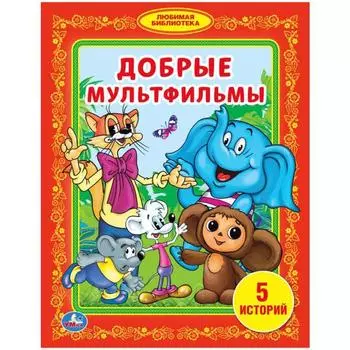 Книга Добрые мультфильмы. Любимая библиотека